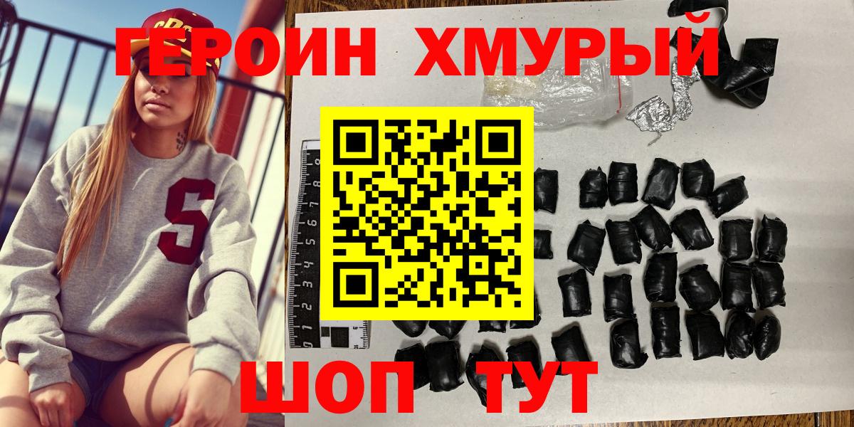 Героин Heroin  Вход с VPN  Мытищи 